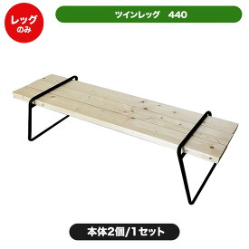 【メーカー直送】 旭興進 ツインレッグ ※レッグ部分のみ。木材別売 高さ440mm 4524804131143