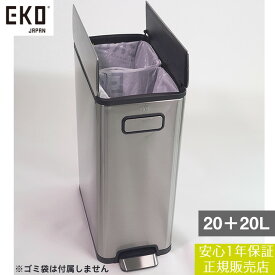 【メーカー直送】 【正規販売店 1年保証】 EKO エコフライ ステップビン 20L+20L ステンレス EK9377MT-20L+20L ゴミ箱 ダストボックス キッチン 分別 ペダル式 ステップ式 キャスター付き
