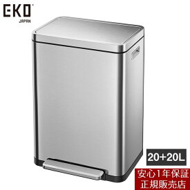 【メーカー直送】 【正規販売店 1年保証】 EKO Xキューブ ステップビン 20L+20L ステンレス EK9368MT-20L+20L ゴミ箱 ダストボックス キッチン 分別 ペダル式 ステップ式 縦型 抗菌