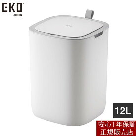 【メーカー直送】 【正規販売店 1年保証】 EKO モランディ プラスチックセンサービン 12L ホワイト EK6288-12L-WH ゴミ箱 ダストボックス センサー式 自動開閉 電池式 臭い漏れ防止のシリコンシーリング付 中の袋が見えない