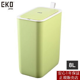【メーカー直送】 【正規販売店 1年保証】 EKO モランディ スマート プラスチックセンサービン 8L ライム EK6287P-8L-LI ゴミ箱 ダストボックス センサー式 自動開閉 電池式 臭い漏れ防止のシリコンシーリング付 中の袋が見えない