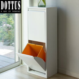 【メーカー直送】 【正規販売店】 DOTTUS ウエストバスケット2 ホワイト 2段 16L×2個 ごみ箱 分別 ダストボックス おしゃれ イタリア製