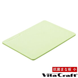 ビタクラフト 抗菌まな板 小 グリーン 3413 日本製 ソフト カッティングボード 食洗器対応 傷つきにくい 特殊エラストマー