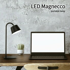 DICLASSE 充電式ランタン ワイヤレス テーブルランプ マグネッコ ポータブルランプ ブラック LED 電球色 調光 LA5407BK