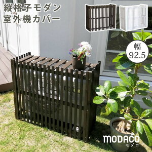 【メーカー直送】 おしゃれ 屋外 庭 木製 縦格子 モダン 室外機カバーMODACO(モダコ)幅92.5 ダークブラウン AC-M925DBR 組立式