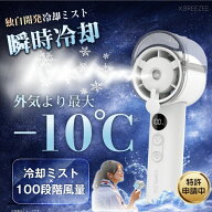 【在庫有 即納】 ハンディーファン 2026最新 冷却ミストファン ハンディファン HDL-4677 X.BREEZEE 首か…