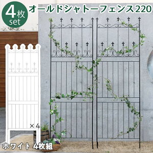 【メーカー直送】 屋外 おしゃれ 庭 オールドシャトーフェンス ハイタイプ4枚組 ホワイト 白 OC001H-4P-WHT 目隠し 柵 アンティーク風