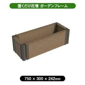 【メーカー直送】 ガーデンフレーム 置くだけ 花壇 おしゃれ 屋外 庭 プランター 750×300mm アッシュブラウン 4524804148325 拡張OK ガーデニング 囲い 柵 仕切り 砂場