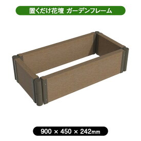 ガーデンフレーム 置くだけ 花壇 おしゃれ 屋外 庭 プランター 900×450mm アッシュブラウン 4524804148349 拡張OK ガーデニング 囲い 柵 仕切り