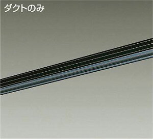 ダイコー ダクトレール 直付・パイプ吊兼用型 黒 2m L-7040