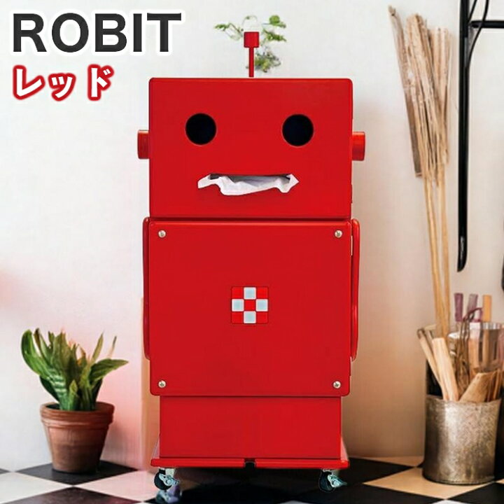楽天市場】ロビット 収納ロボ 家具 ロボット 収納 ROBIT レッド 