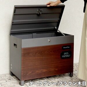 【メーカー直送】 おしゃれ ベンチ収納宅配ボックス Paola パオラ ダークグレー/ブラウン木目 PBX-096 かわいい 屋外 大型 ストッカー