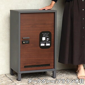 【メーカー直送】 PBX-111 MOJYU 宅配ボックス Vasco ヴァスコ ダークグレー/ブラウン木目