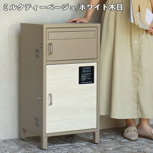 【メーカー直送】 おしゃれ 屋外 宅配ボックス付ポスト Dante-ダンテ- ミルクティーベージュ/ホワイト木目 PBX-116 大容量 かわいい シンプル ポスト一体型