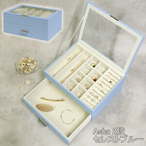 【メーカー直送】 おしゃれ かわいい 収納 大容量 アクセサリーケース ジュエリーボックス Asha アシャ 2段 セレストブルー JWB-018