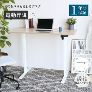 【メーカー直送】 おしゃれ シンプル かわいい 電動昇降 デスク ナチュラルホワイト T-3775NAWH テーブル 机 作業机 立ったままでも使える