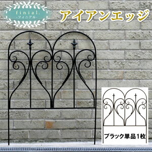【メーカー直送】 おしゃれ 屋外 庭 アイアンフェンス フィニアル ブラック IPN-7293 目隠し 柵 かわいい ガーデニング 園芸 仕切り