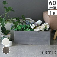 【メーカー直送】 おしゃれ 屋外 庭 園芸 GRITTE 石調FRPプランター 幅60 長角 グレー E001-RE600GRY