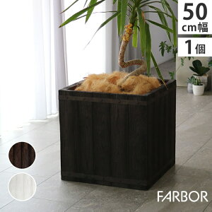 【メーカー直送】 おしゃれ 屋外 庭 園芸 FARBOR 木調FRPプランター 幅50 角型 ダークブラウン E002-CU500DBR