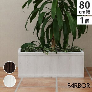 【メーカー直送】 おしゃれ 屋外 庭 園芸 FARBOR 木調FRPプランター 幅80 長角 ホワイト E002-RE800WHT