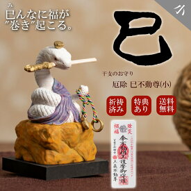 【在庫有 即納】 【祈祷書・特典付き】 かわいい 木彫り 蛇 巳年 置物 へび 干支 縁起物 開運 厄除 千支不動尊(小) 巳不動尊 T00552 ヘビ 動物 仏像 木製 [無料ラッピング選択可]