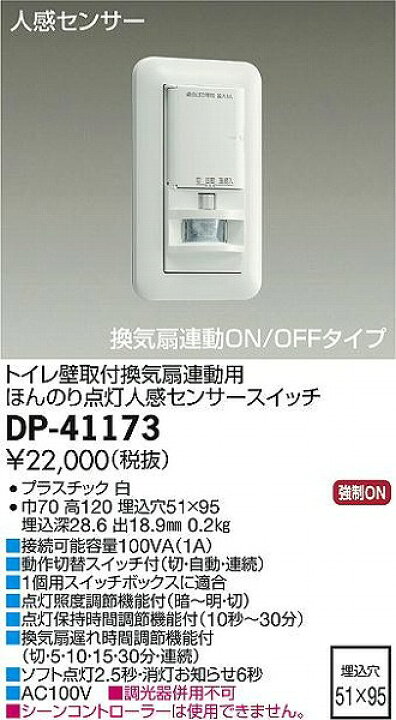 DAIKO 壁付人感センサースイッチ DP-41173