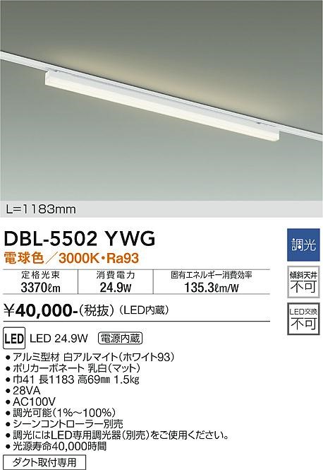 レール用ベースライト DBL-5502YWG DAIKO Architect Base Line 照明器具部品