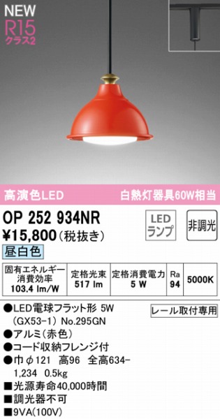 OP252574NC オーデリック レール用ペンダント 昼白色 LED 真塗り 調光