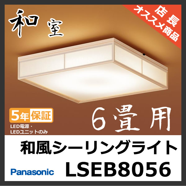 パナソニック LED 和室 和風 シーリングライト LSEB8046K 後継品