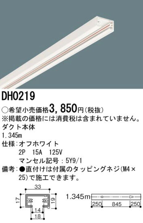 パナソニック DH0219 ダクトレール本体 白 1.345m