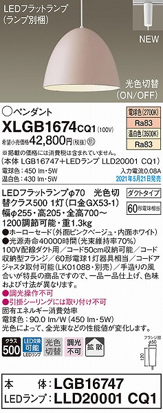 レール用ペンダントライト XLGB1674CQ1 パナソニック ライト・照明器具