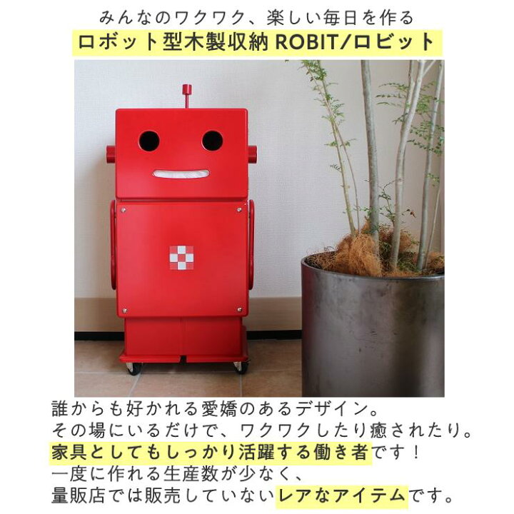楽天市場】ロビット 収納ロボ 家具 ロボット 収納 ROBIT シルバー 