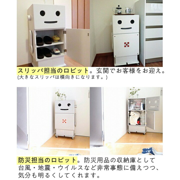 楽天市場】【即納】 ロビット 収納ロボ 家具 ロボット 収納 ROBIT 