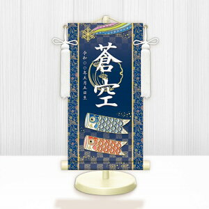 【メーカー直送】 WNB-017M 名前旗 男の子 出産祝い 端午の節句 開運鯉幟 WNB-017 小(M) 17cm×45cm 紺