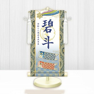 【メーカー直送】 WNB-020M 名前旗 男の子 出産祝い 端午の節句 五月人形の隣に 開運鯉幟(白) WNB-020 小(M) 17cm×45cm 紺