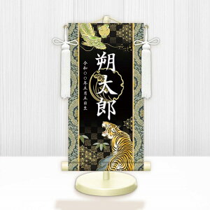 【メーカー直送】 WNB-035SS 名前旗 男の子 出産祝い 端午の節句 五月人形の隣に 開運龍虎 WNB-035 特小(SS) 15cm×34cm 黒