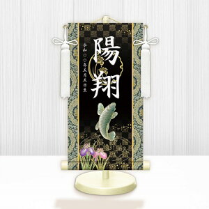 【メーカー直送】 WNB-055C 名前旗 男の子 出産祝い 端午の節句 開運昇鯉 WNB-055 中(C) 21cm×55cm 黒