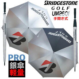[取り寄せ商品] ブリヂストンゴルフ 銀傘 (軽量プロモデル) アンブレラ UM2601 BRIDGESTONE GOLF UMBRELLA Lightweight Pro model 2色 直径：約120cm 重さ：約300g 手開き式 収納袋付 晴雨兼用 雨傘 日傘 UVカット 紫外線遮蔽 遮熱効果 熱中症対策 日本正規品 2026年モデル