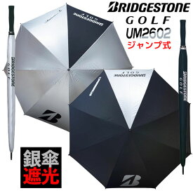 [取り寄せ商品] ブリヂストンゴルフ 銀傘 (ジャンプ式) アンブレラ UM2602 BRIDGESTONE GOLF UMBRELLA 2色 直径：約110cm 重さ：約415g ジャンプ式 収納袋付 晴雨兼用 雨傘 日傘 UVカット 紫外線遮蔽 遮熱効果 熱中症対策 アウトドア スポーツ観戦 日本正規品 2026年モデル