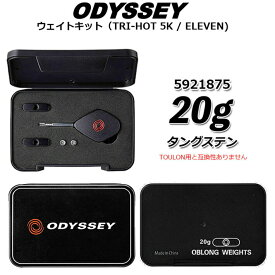 【送料無料】 ODYSSEY TRI-HOT 5K用 ODYSSEY ELEVEN用 WEIGHT KIT 20g(タングステン)×2個/5921875 オデッセイ ウェイトキット カスタムパーツ/ゴルフアクセサリー 【日本正規品】【2022年モデル】