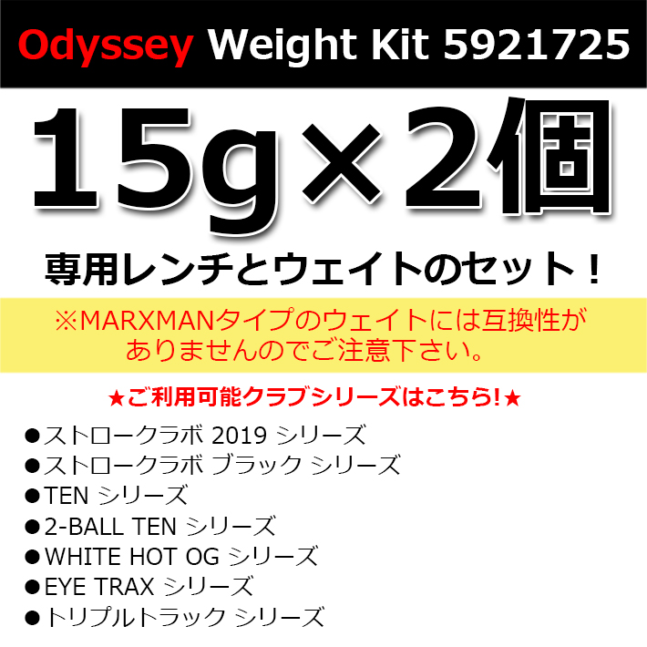 Odyssey Weight Kit 5921725 カスタムパーツ (15g×2個) オデッセイ ウェイトキット ゴルフアクセサリー 通販 