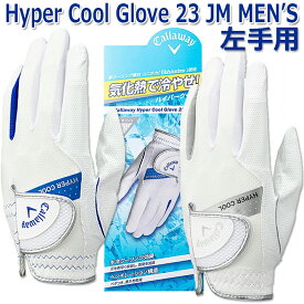 [左手用/男性用] キャロウェイ ハイパー クール グローブ メンズ Callaway Hyper Cool Glove MEN'S 23 JM 2色/6サイズ：21～26cm ゴルフ手袋/ラウンド小物/ゴルフ用品 [日本正規品][2023年モデル][ネコポス対応]