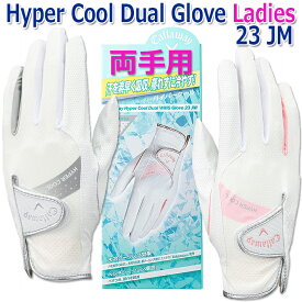 [両手用/女性用] キャロウェイ ハイパー クール デュアル グローブ レディース Callaway Hyper Cool Dual WMS Glove 23 JM 2色/4サイズ：18～21cm ゴルフ手袋/ラウンド小物/ゴルフ用品 [日本正規品][2023年モデル][ネコポス対応]