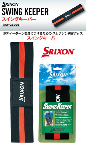 【取り寄せ商品】【2017年モデル】【スリクソン】GGF-25295スイングキーパースイング練習トレーニング【SRIXON】【日本正規品】【0123】
