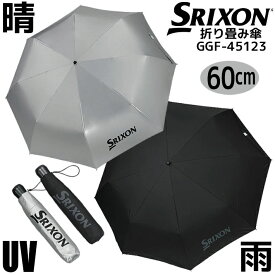 ダンロップ ゴルフ スリクソン 折り畳み傘 DUNLOP GOLF SRIXON Umbrella GGF-45123 晴雨兼用 UVカット率 : 99%以上 サイズ : 60cm(新骨) 重さ : 約0.3kg 男女兼用 ユニセックス アンブレラ 雨傘 梅雨 日傘 熱中症対策 [2026年モデル]