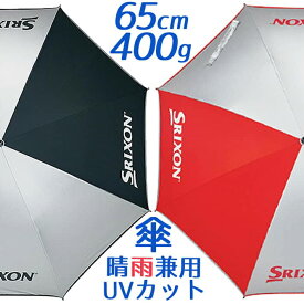 ダンロップ スリクソン アンブレラ GGP-S005 DUNLOP SRIXON Umbrella 晴雨兼用/UVカット率99%以上 サイズ : 65cm(半径)/約400g 男女兼用/ユニセックス 傘 日傘 キャンプ ピクニック 海水浴 スポーツ観戦 お散歩 熱中症対策 【日本正規品】【継続モデル】【送料無料】