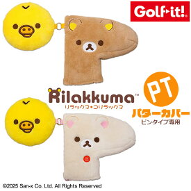 [取り寄せ商品] [LITE/ライト] ゴルフ リラックマ パターカバー フェイス H-487 Rilakkuma PUTTER COVER FACE パター用(ピンタイプ専用) 面ファスナー式開閉タイプ リラックマ コリラックマ キャラクター ゴルフ用品 ラウンド小物 [Golf-it！/ゴルフイット]