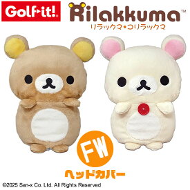 [取り寄せ商品] [LITE/ライト] ゴルフ ヘッドカバー リラックマ FW H-488 Rilakkuma HEAD COVER フェアウェイウッド用 リラックマ コリラックマ ぬいぐるみ キャラクター クラブカバー ゴルフ用品 ラウンド小物 [Golf-it！/ゴルフイット]