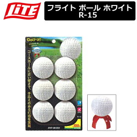 【取り寄せ商品】【ライト】 フライト ボール ホワイト R-15 【テトラティー付】 【LITE】