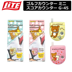 【ネコポス対応】 【取り寄せ商品】【ライト】 リラックマ　A/B ゴルフカウンター ミニ スコアカウンター G-45【LITE】